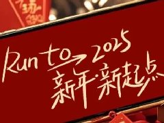回望2024，兩千華兆人為運城奉獻的光